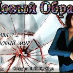 Новый образ - часть 3