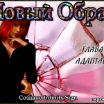 Новый образ - часть 4