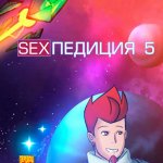 SEXпедиция. Часть 3