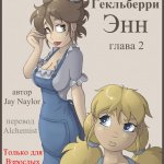 Приключения Гекльберри Энн 4