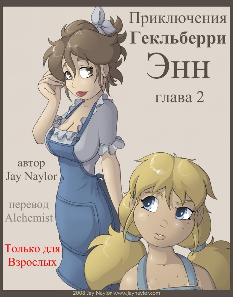 Приключения Гекльберри Энн 2